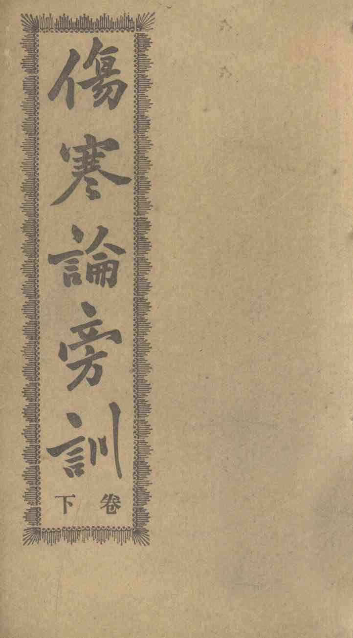 伤寒论旁训  下